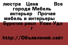 люстра › Цена ­ 400 - Все города Мебель, интерьер » Прочая мебель и интерьеры   . Бурятия респ.,Улан-Удэ г.